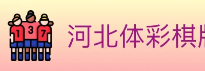 河北体彩棋牌 logo